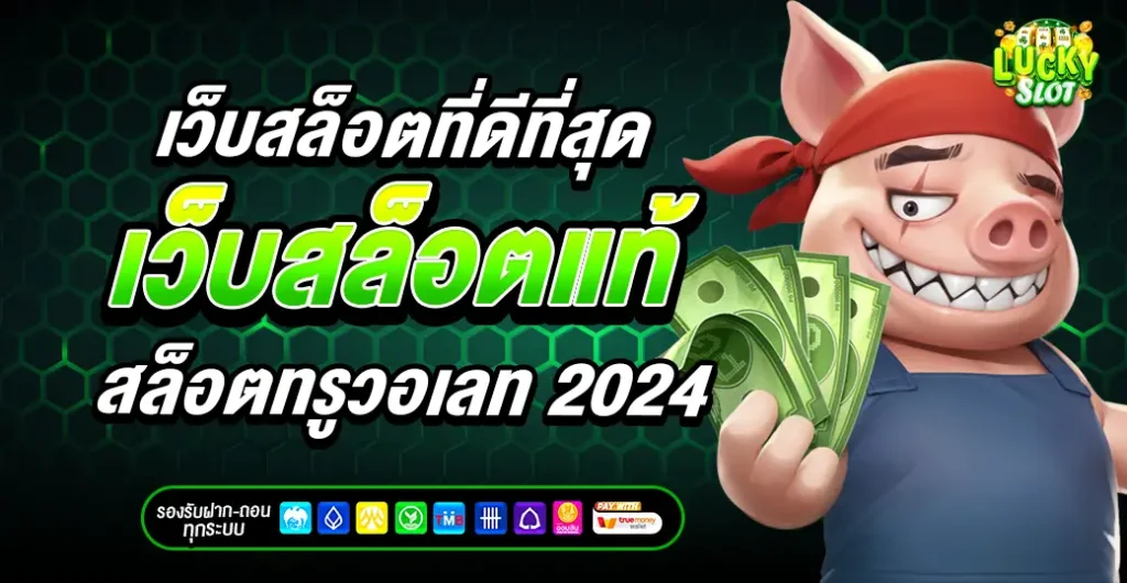 เว็บสล็อตที่ดีที่สุด เว็บตรงไม่ผ่านเอเย่นต์ สล็อตแตกง่าย เดิมพันปลอดภัย ไม่มีโกง 100 %